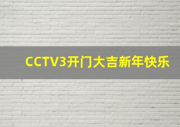 CCTV3开门大吉新年快乐