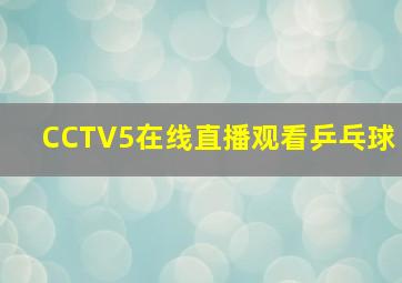 CCTV5在线直播观看乒乓球