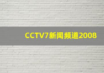 CCTV7新闻频道2008