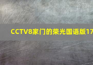 CCTV8家门的荣光国语版17