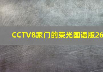 CCTV8家门的荣光国语版26