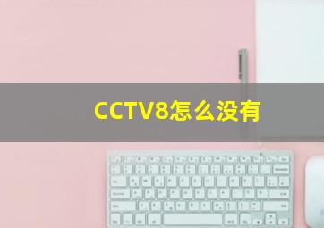 CCTV8怎么没有