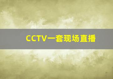 CCTV一套现场直播