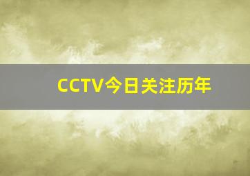 CCTV今日关注历年