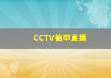 CCTV德甲直播