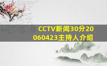 CCTV新闻30分20060423主持人介绍