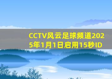 CCTV风云足球频道2025年1月1日启用15秒ID