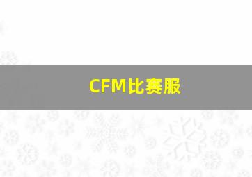 CFM比赛服