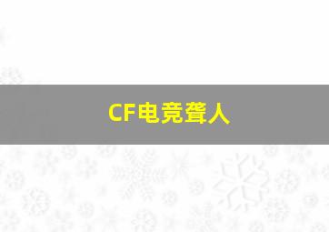 CF电竞聋人