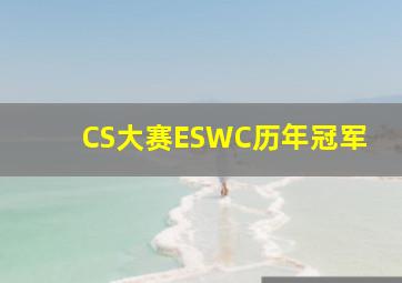 CS大赛ESWC历年冠军