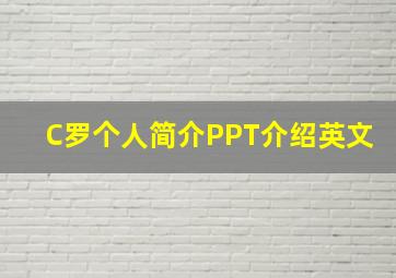 C罗个人简介PPT介绍英文