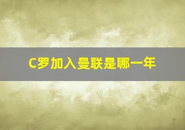 C罗加入曼联是哪一年