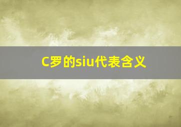 C罗的siu代表含义