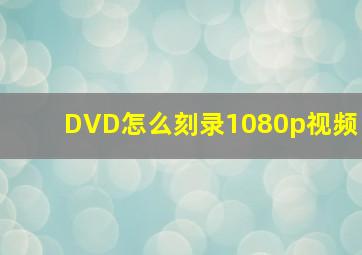 DVD怎么刻录1080p视频