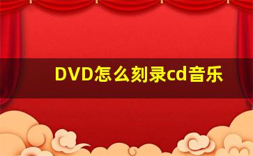 DVD怎么刻录cd音乐