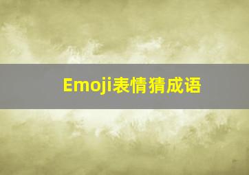 Emoji表情猜成语