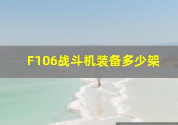 F106战斗机装备多少架