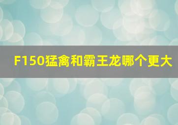 F150猛禽和霸王龙哪个更大