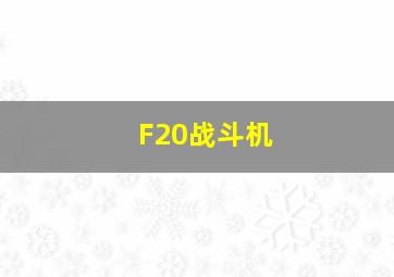 F20战斗机