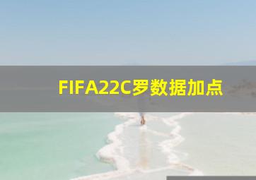 FIFA22C罗数据加点