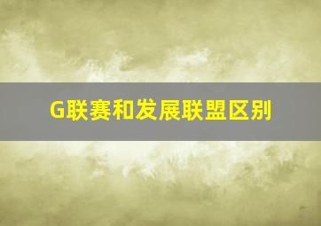 G联赛和发展联盟区别