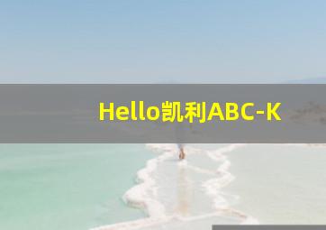 Hello凯利ABC-K