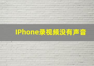 IPhone录视频没有声音