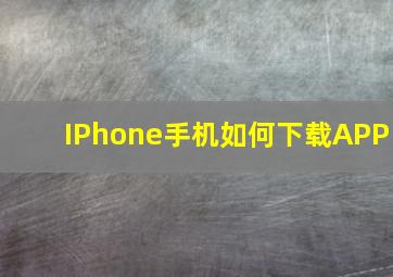 IPhone手机如何下载APP