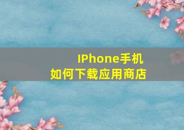 IPhone手机如何下载应用商店