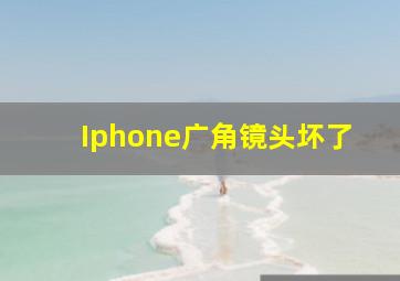 Iphone广角镜头坏了