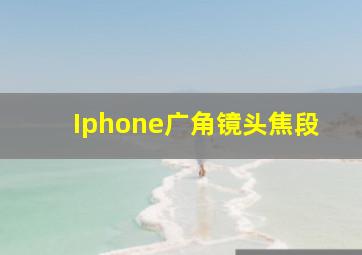 Iphone广角镜头焦段