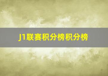 J1联赛积分榜积分榜