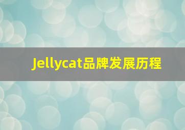 Jellycat品牌发展历程