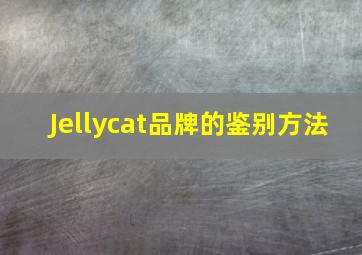 Jellycat品牌的鉴别方法