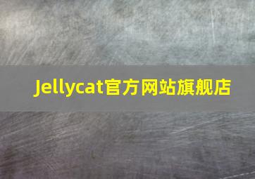 Jellycat官方网站旗舰店