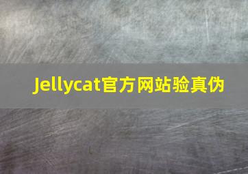 Jellycat官方网站验真伪