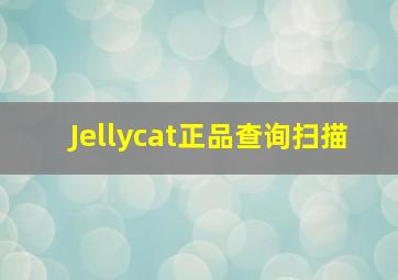 Jellycat正品查询扫描