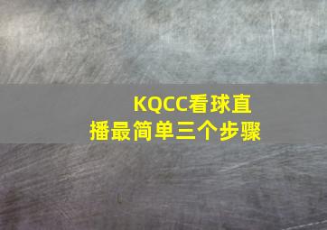 KQCC看球直播最简单三个步骤