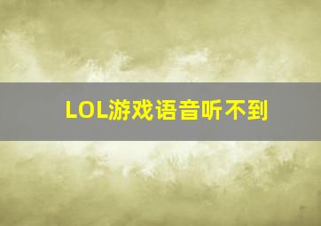 LOL游戏语音听不到