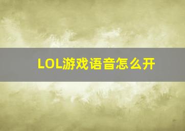 LOL游戏语音怎么开