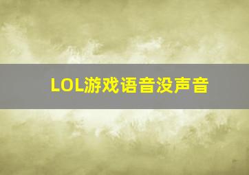 LOL游戏语音没声音