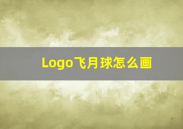 Logo飞月球怎么画