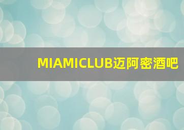 MIAMICLUB迈阿密酒吧