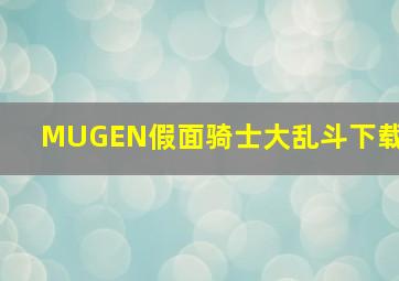 MUGEN假面骑士大乱斗下载