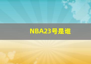 NBA23号是谁