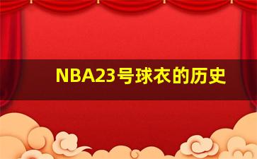 NBA23号球衣的历史