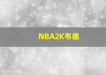 NBA2K韦德