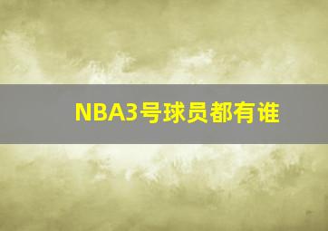 NBA3号球员都有谁