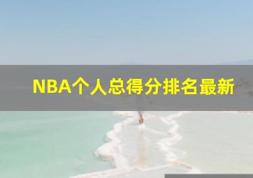 NBA个人总得分排名最新