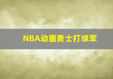 NBA动画勇士打绿军